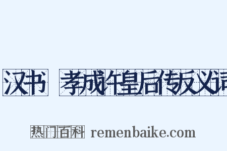 汉书·孝成许皇后传反义词是什么意思的图片
